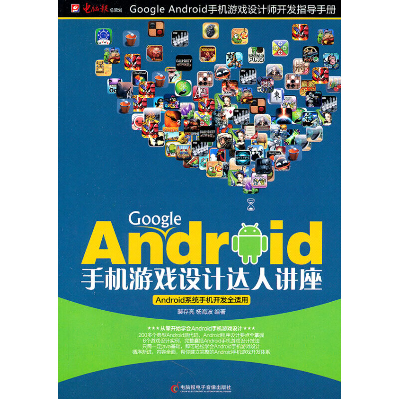 GoogleAndroid手機游戲設計達人講座 手機游戲程序開發與設計的藝術與科學