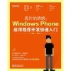 《瓷片的誘惑》與游戲設計原理 Windows Phone應用開發入門路徑選擇