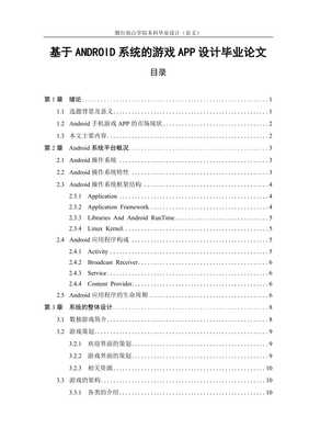 基于Android系統的手機游戲程序開發與設計研究