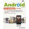 游戲設(shè)計(jì)原理與Android開(kāi)發(fā) 手機(jī)游戲開(kāi)發(fā)的兩翼